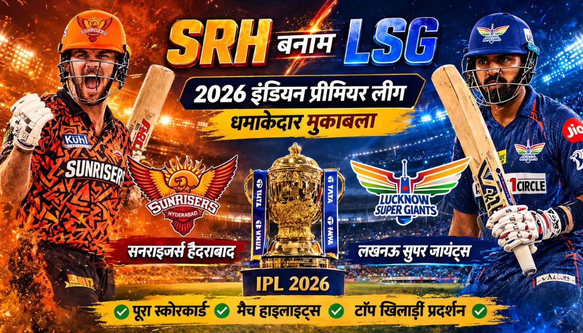 srh बनाम lsg मैच 2026